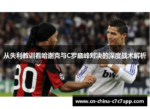 从失利教训看哈谢克与C罗巅峰对决的深度战术解析