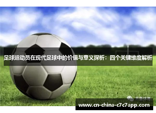 足球运动员在现代足球中的价值与意义探析:四个关键维度解析 足球运动员在现代足球中的价值与意义探析:四个关键维度解析