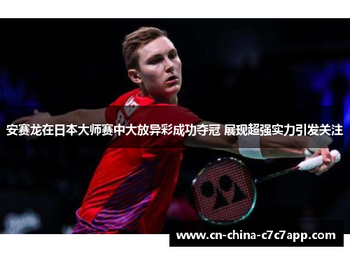 安赛龙在日本大师赛中大放异彩成功夺冠 展现超强实力引发关注 安赛龙在日本大师赛中大放异彩成功夺冠 展现超强实力引发关注