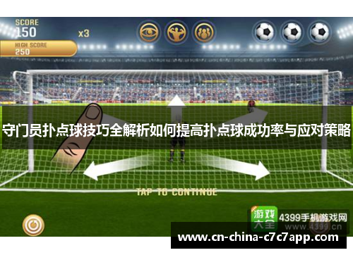 守门员扑点球技巧全解析如何提高扑点球成功率与应对策略