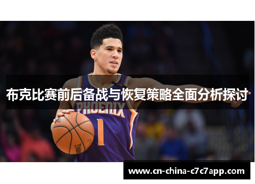 布克比赛前后备战与恢复策略全面分析探讨