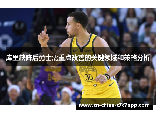 库里缺阵后勇士需重点改善的关键领域和策略分析