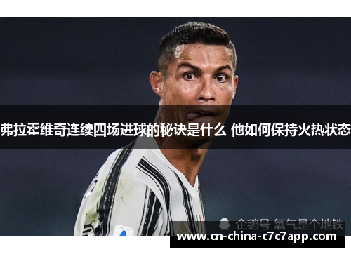 弗拉霍维奇连续四场进球的秘诀是什么 他如何保持火热状态 弗拉霍维奇连续四场进球的秘诀是什么 他如何保持火热状态