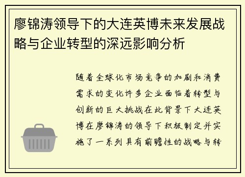 廖锦涛领导下的大连英博未来发展战略与企业转型的深远影响分析