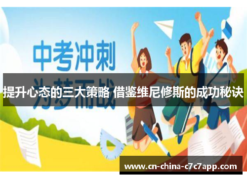 提升心态的三大策略 借鉴维尼修斯的成功秘诀 提升心态的三大策略 借鉴维尼修斯的成功秘诀