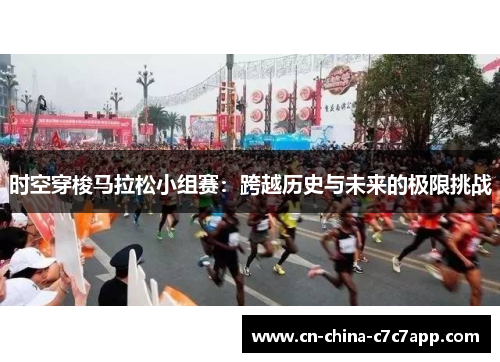 时空穿梭马拉松小组赛:跨越历史与未来的极限挑战 时空穿梭马拉松小组赛:跨越历史与未来的极限挑战