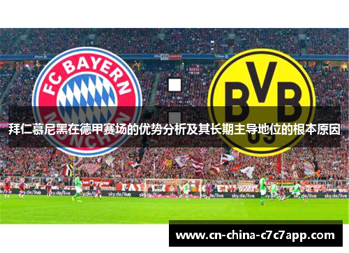 拜仁慕尼黑在德甲赛场的优势分析及其长期主导地位的根本原因