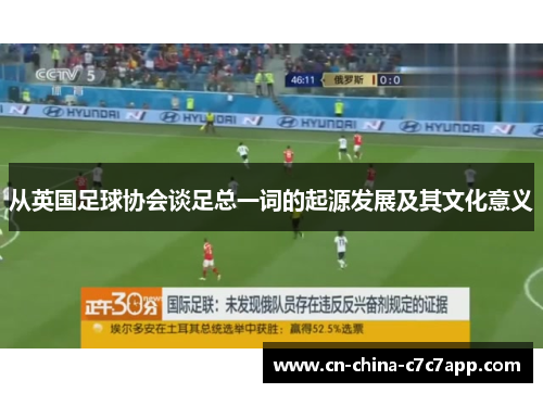 从英国足球协会谈足总一词的起源发展及其文化意义 从英国足球协会谈足总一词的起源发展及其文化意义