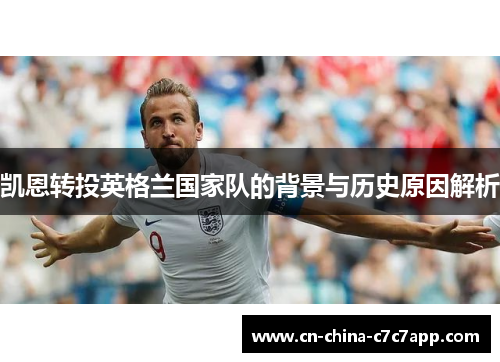 凯恩转投英格兰国家队的背景与历史原因解析