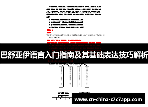 巴舒亚伊语言入门指南及其基础表达技巧解析 巴舒亚伊语言入门指南及其基础表达技巧解析