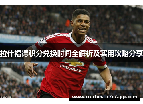 拉什福德积分兑换时间全解析及实用攻略分享 拉什福德积分兑换时间全解析及实用攻略分享