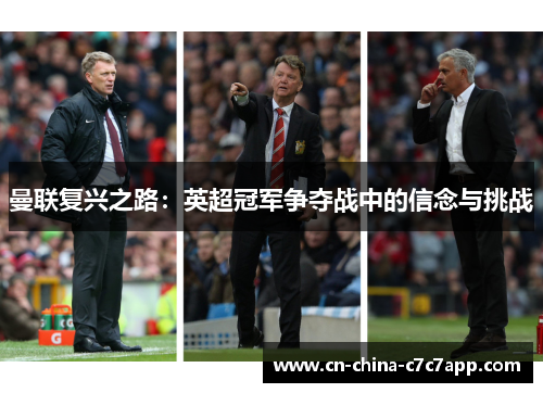 曼联复兴之路:英超冠军争夺战中的信念与挑战 曼联复兴之路:英超冠军争夺战中的信念与挑战