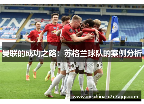曼联的成功之路:苏格兰球队的案例分析 曼联的成功之路:苏格兰球队的案例分析