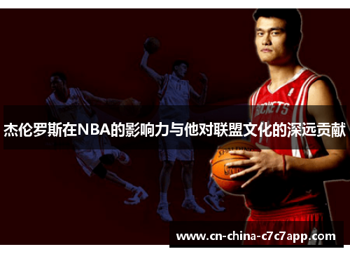 杰伦罗斯在NBA的影响力与他对联盟文化的深远贡献 杰伦罗斯在NBA的影响力与他对联盟文化的深远贡献