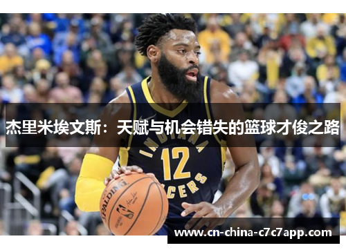 杰里米埃文斯:天赋与机会错失的篮球才俊之路 杰里米埃文斯:天赋与机会错失的篮球才俊之路