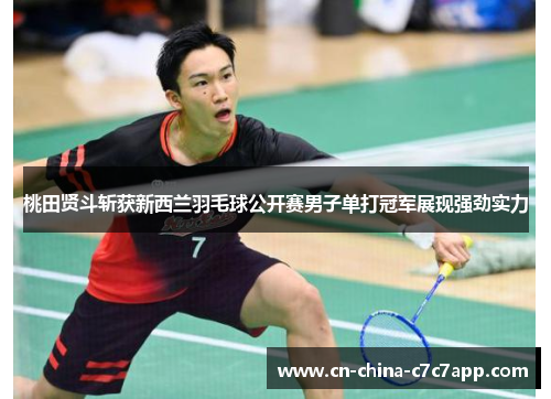 桃田贤斗斩获新西兰羽毛球公开赛男子单打冠军展现强劲实力 桃田贤斗斩获新西兰羽毛球公开赛男子单打冠军展现强劲实力