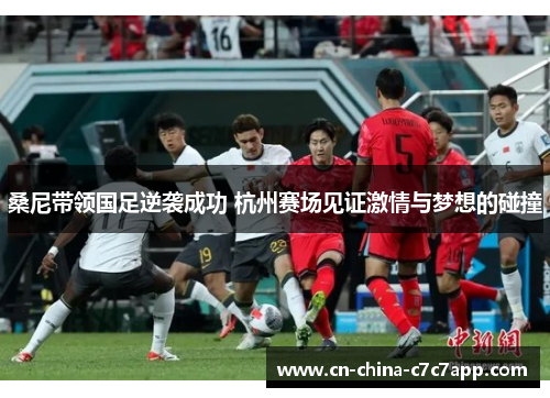 桑尼带领国足逆袭成功 杭州赛场见证激情与梦想的碰撞