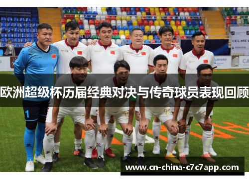 欧洲超级杯历届经典对决与传奇球员表现回顾