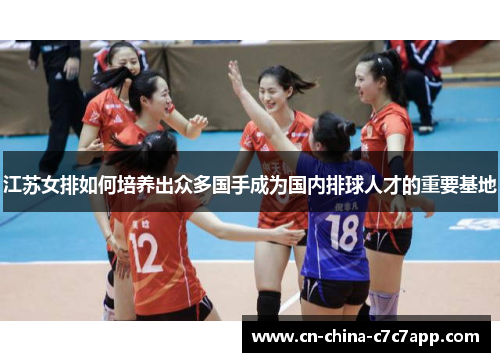 江苏女排如何培养出众多国手成为国内排球人才的重要基地 江苏女排如何培养出众多国手成为国内排球人才的重要基地