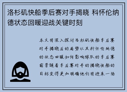 洛杉矶快船季后赛对手揭晓 科怀伦纳德状态回暖迎战关键时刻 洛杉矶快船季后赛对手揭晓 科怀伦纳德状态回暖迎战关键时刻