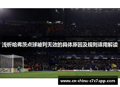 浅析哈弗茨点球被判无效的具体原因及规则适用解读 浅析哈弗茨点球被判无效的具体原因及规则适用解读