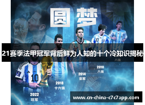 21赛季法甲冠军背后鲜为人知的十个冷知识揭秘