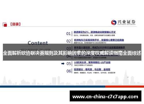 全面解析欧协联决赛规则及其影响因素的深度权威解读指南全面综述