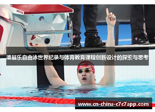 潘展乐自由泳世界纪录与体育教育课程创新设计的探索与思考 潘展乐自由泳世界纪录与体育教育课程创新设计的探索与思考