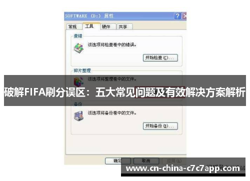 破解FIFA刷分误区:五大常见问题及有效解决方案解析 破解FIFA刷分误区:五大常见问题及有效解决方案解析