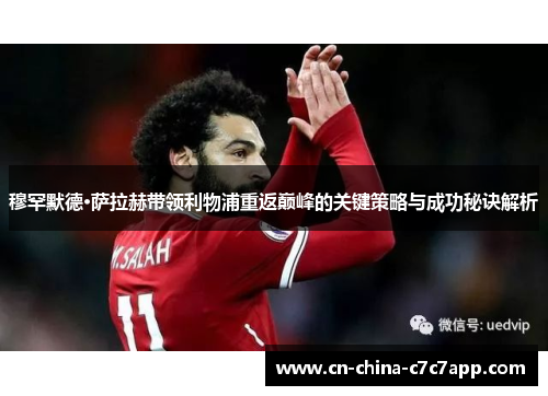 穆罕默德·萨拉赫带领利物浦重返巅峰的关键策略与成功秘诀解析