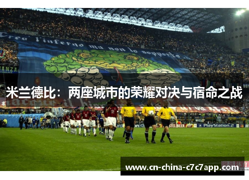 米兰德比：两座城市的荣耀对决与宿命之战