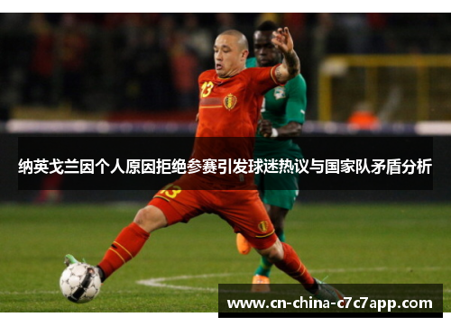 纳英戈兰因个人原因拒绝参赛引发球迷热议与国家队矛盾分析 纳英戈兰因个人原因拒绝参赛引发球迷热议与国家队矛盾分析