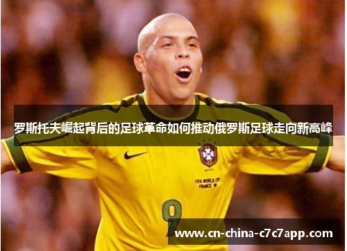 罗斯托夫崛起背后的足球革命如何推动俄罗斯足球走向新高峰