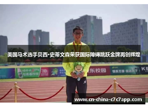 美国马术选手贝西·史蒂文森荣获国际障碍跳跃金牌再创辉煌 美国马术选手贝西·史蒂文森荣获国际障碍跳跃金牌再创辉煌