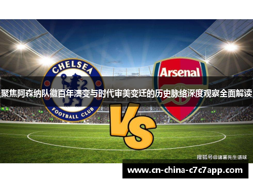 聚焦阿森纳队徽百年演变与时代审美变迁的历史脉络深度观察全面解读 聚焦阿森纳队徽百年演变与时代审美变迁的历史脉络深度观察全面解读
