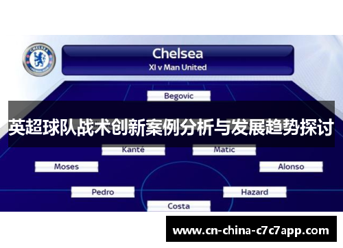 英超球队战术创新案例分析与发展趋势探讨 英超球队战术创新案例分析与发展趋势探讨