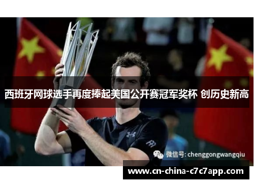 西班牙网球选手再度捧起美国公开赛冠军奖杯 创历史新高 西班牙网球选手再度捧起美国公开赛冠军奖杯 创历史新高