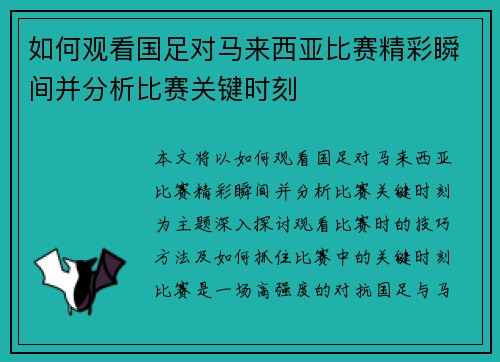 如何观看国足对马来西亚比赛精彩瞬间并分析比赛关键时刻 如何观看国足对马来西亚比赛精彩瞬间并分析比赛关键时刻