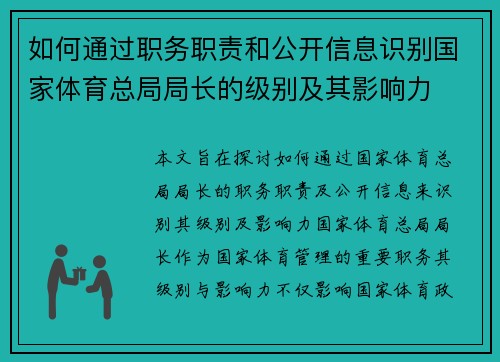 如何通过职务职责和公开信息识别国家体育总局局长的级别及其影响力