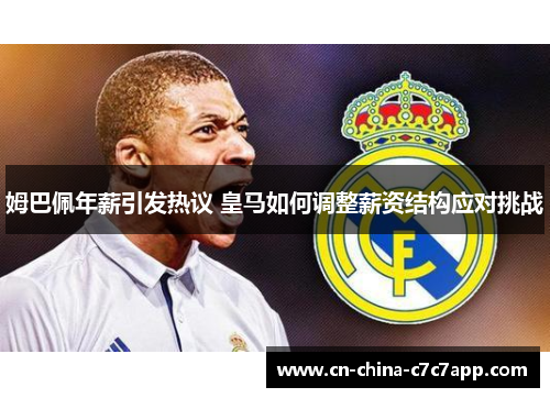 姆巴佩年薪引发热议 皇马如何调整薪资结构应对挑战