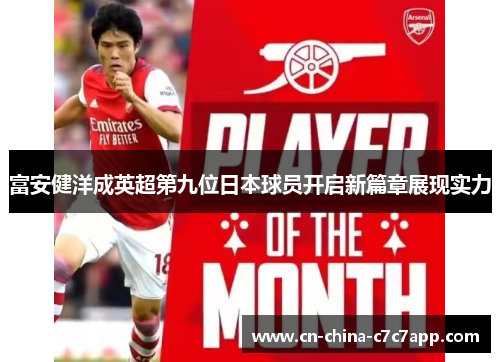 富安健洋成英超第九位日本球员开启新篇章展现实力