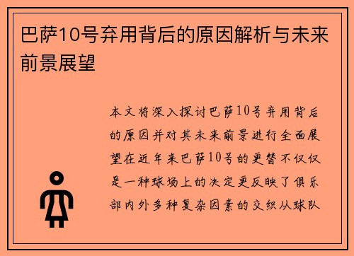 巴萨10号弃用背后的原因解析与未来前景展望