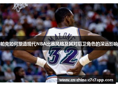 帕克如何塑造现代NBA比赛风格及其对后卫角色的深远影响 帕克如何塑造现代NBA比赛风格及其对后卫角色的深远影响