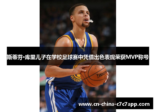 斯蒂芬·库里儿子在学校足球赛中凭借出色表现荣获MVP称号