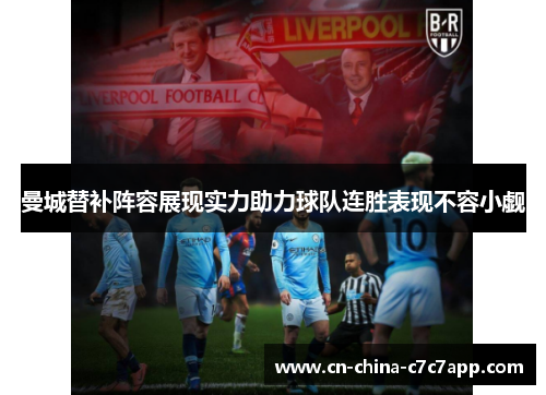曼城替补阵容展现实力助力球队连胜表现不容小觑 曼城替补阵容展现实力助力球队连胜表现不容小觑