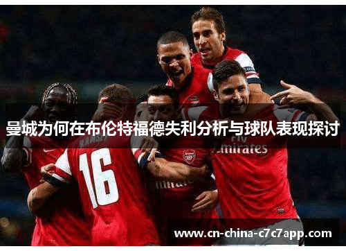 曼城为何在布伦特福德失利分析与球队表现探讨 曼城为何在布伦特福德失利分析与球队表现探讨