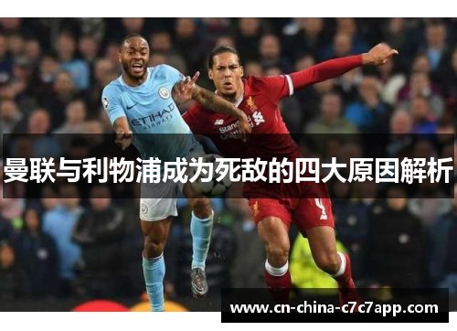 曼联与利物浦成为死敌的四大原因解析 曼联与利物浦成为死敌的四大原因解析