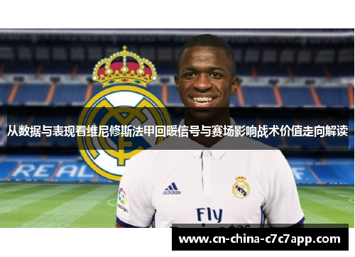 从数据与表现看维尼修斯法甲回暖信号与赛场影响战术价值走向解读