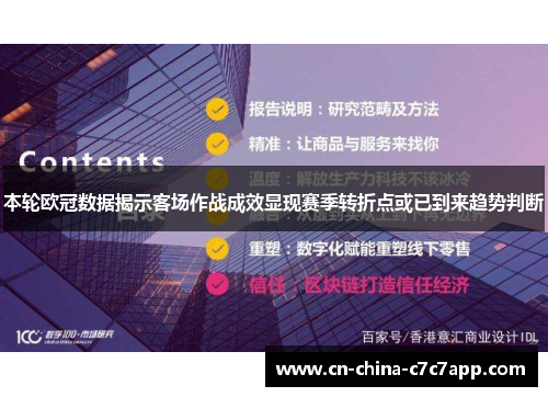 本轮欧冠数据揭示客场作战成效显现赛季转折点或已到来趋势判断 本轮欧冠数据揭示客场作战成效显现赛季转折点或已到来趋势判断