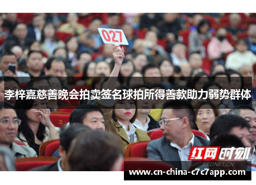 李梓嘉慈善晚会拍卖签名球拍所得善款助力弱势群体 李梓嘉慈善晚会拍卖签名球拍所得善款助力弱势群体